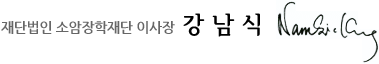 재단법인 소암장학재단 이사장 강 남 식
