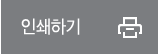 인쇄하기