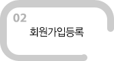 회원가입등록