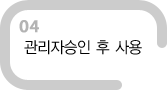 관리자승인 후 사용