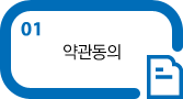 약관동의
